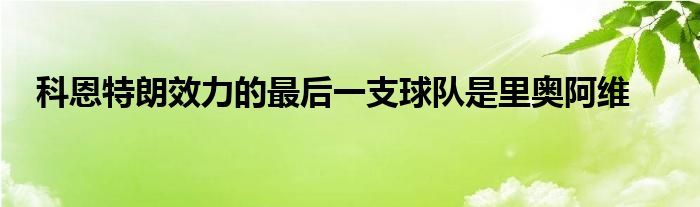 科恩特朗效力的最后一支球隊是里奧阿維