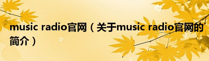 music radio官網(wǎng)（關(guān)于music radio官網(wǎng)的簡(jiǎn)介）