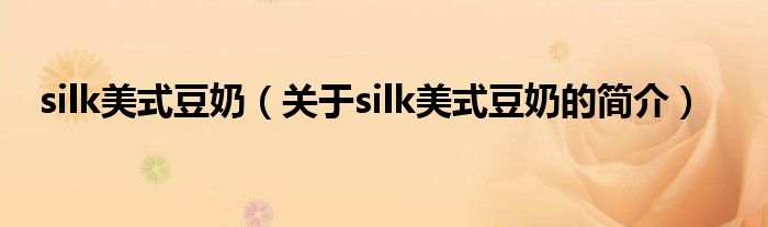 silk美式豆奶（關(guān)于silk美式豆奶的簡介）