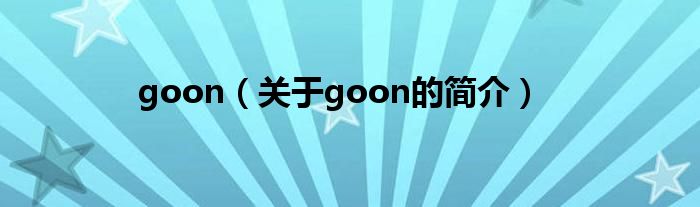 goon（關(guān)于goon的簡介）