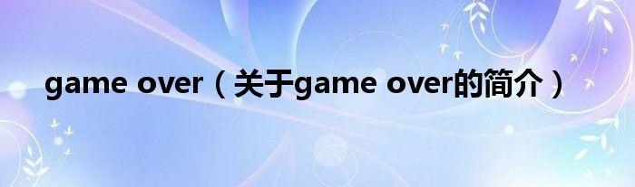 game over（關于game over的簡介）