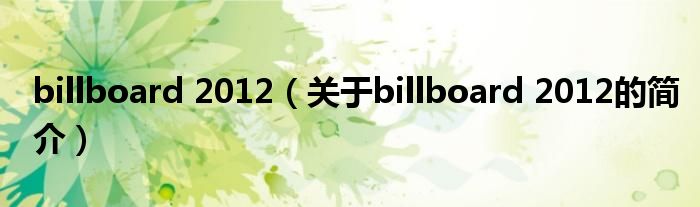 billboard 2012（關(guān)于billboard 2012的簡介）