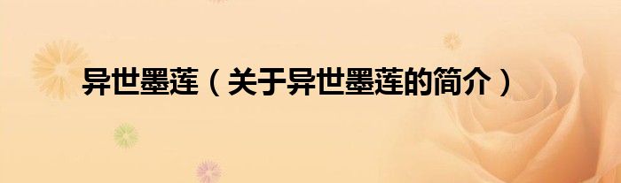 異世墨蓮（關(guān)于異世墨蓮的簡(jiǎn)介）