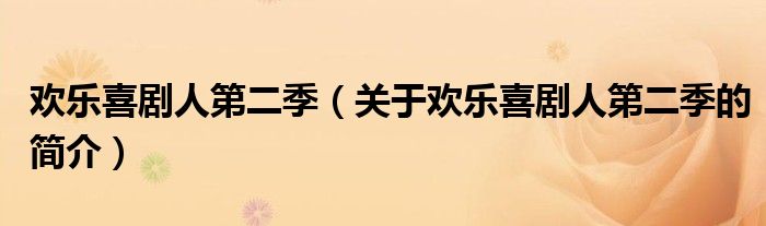 歡樂喜劇人第二季（關(guān)于歡樂喜劇人第二季的簡介）