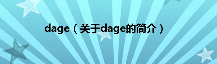 dage（關(guān)于dage的簡(jiǎn)介）