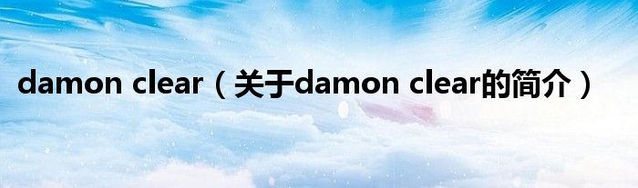 damon clear（關(guān)于damon clear的簡介）