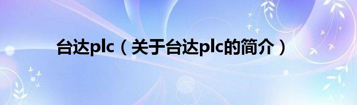 臺(tái)達(dá)plc（關(guān)于臺(tái)達(dá)plc的簡介）