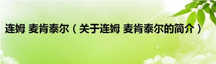 連姆 麥肯泰爾（關(guān)于連姆 麥肯泰爾的簡介）