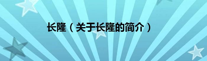 長(zhǎng)?。P(guān)于長(zhǎng)隆的簡(jiǎn)介）