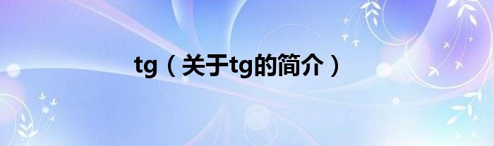 tg（關(guān)于tg的簡(jiǎn)介）