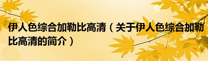 伊人色綜合加勒比高清（關(guān)于伊人色綜合加勒比高清的簡介）