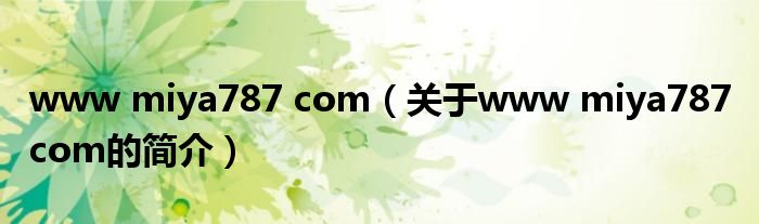 www miya787 com（關(guān)于www miya787 com的簡(jiǎn)介）