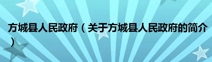 方城縣人民政府（關于方城縣人民政府的簡介）