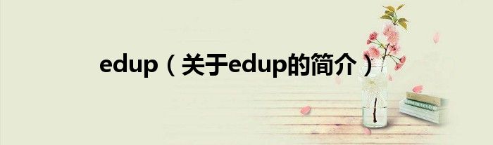 edup（關于edup的簡介）