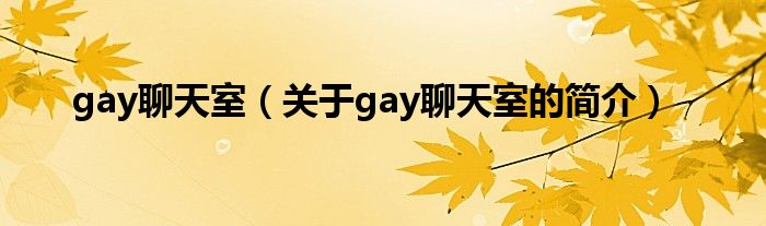 gay聊天室（關(guān)于gay聊天室的簡(jiǎn)介）