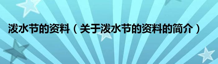 潑水節(jié)的資料（關(guān)于潑水節(jié)的資料的簡介）