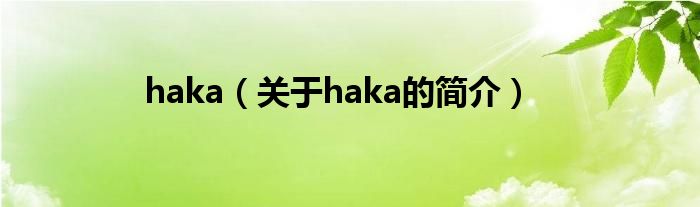 haka（關(guān)于haka的簡介）