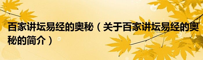 百家講壇易經(jīng)的奧秘（關(guān)于百家講壇易經(jīng)的奧秘的簡介）