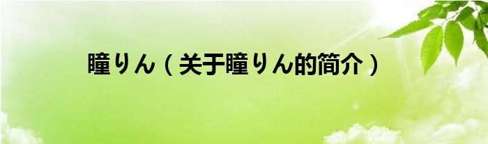 瞳りん（關(guān)于瞳りん的簡介）