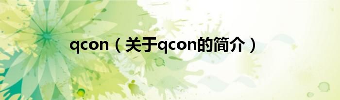 qcon（關(guān)于qcon的簡介）