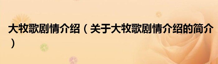 大牧歌劇情介紹（關(guān)于大牧歌劇情介紹的簡介）