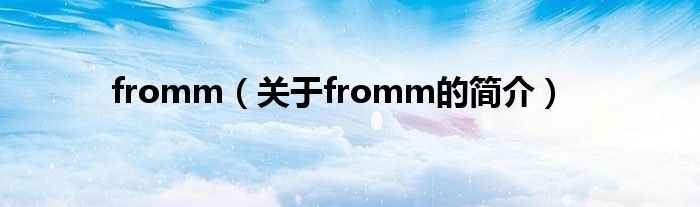 fromm（關(guān)于fromm的簡介）