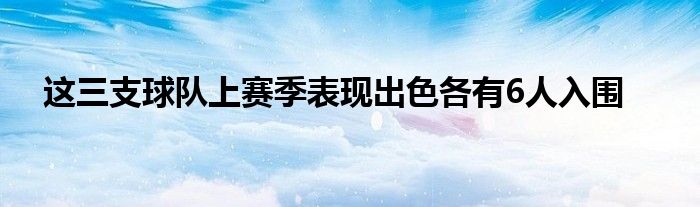 這三支球隊上賽季表現出色各有6人入圍