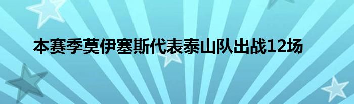 本賽季莫伊塞斯代表泰山隊出戰(zhàn)12場