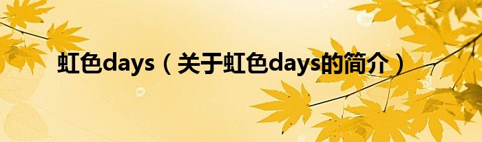 虹色days（關(guān)于虹色days的簡(jiǎn)介）