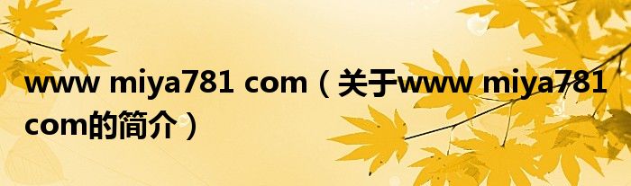 www miya781 com（關(guān)于www miya781 com的簡介）