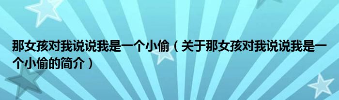 那女孩對我說說我是一個小偷（關于那女孩對我說說我是一個小偷的簡介）