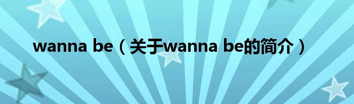 wanna be（關于wanna be的簡介）