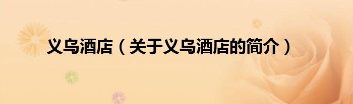 義烏酒店（關(guān)于義烏酒店的簡(jiǎn)介）