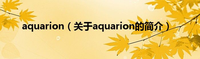 aquarion（關(guān)于aquarion的簡(jiǎn)介）