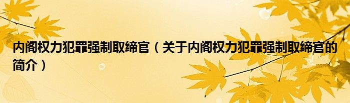 內(nèi)閣權力犯罪強制取締官（關于內(nèi)閣權力犯罪強制取締官的簡介）