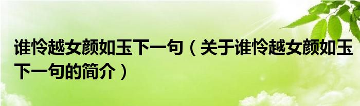 誰憐越女顏如玉下一句（關(guān)于誰憐越女顏如玉下一句的簡(jiǎn)介）