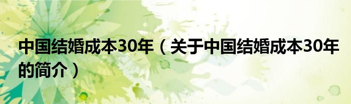 中國(guó)結(jié)婚成本30年（關(guān)于中國(guó)結(jié)婚成本30年的簡(jiǎn)介）