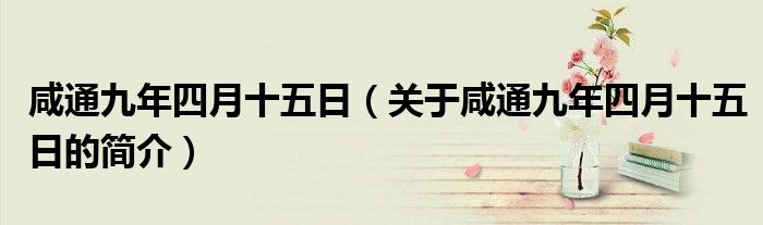 咸通九年四月十五日（關(guān)于咸通九年四月十五日的簡介）