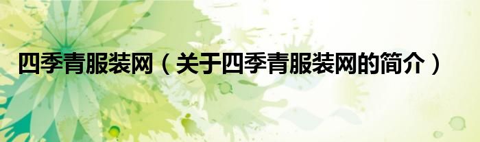 四季青服裝網(wǎng)（關(guān)于四季青服裝網(wǎng)的簡介）