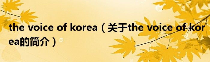 the voice of korea（關(guān)于the voice of korea的簡(jiǎn)介）