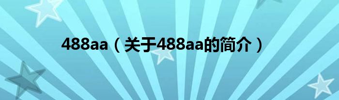 488aa（關(guān)于488aa的簡(jiǎn)介）