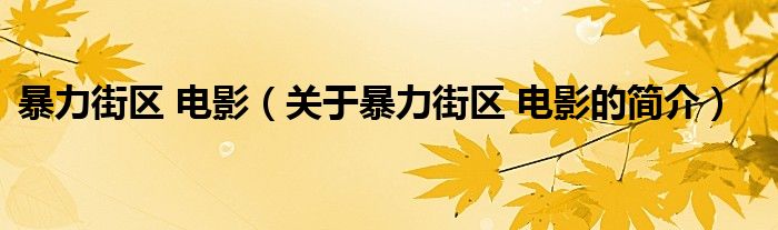 暴力街區(qū) 電影（關(guān)于暴力街區(qū) 電影的簡介）