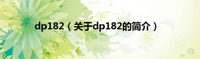 dp182（關(guān)于dp182的簡(jiǎn)介）