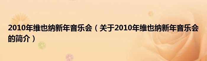 2010年維也納新年音樂會（關(guān)于2010年維也納新年音樂會的簡介）