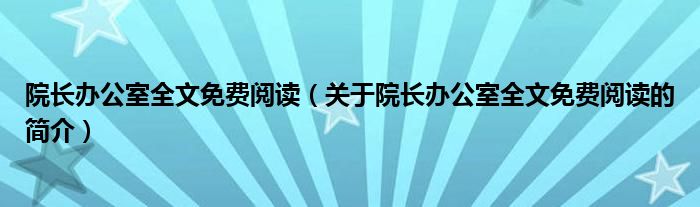 院長辦公室全文免費(fèi)閱讀（關(guān)于院長辦公室全文免費(fèi)閱讀的簡介）