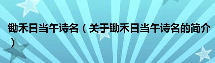 鋤禾日當午詩名（關(guān)于鋤禾日當午詩名的簡介）