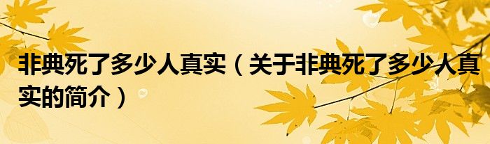 非典死了多少人真實（關于非典死了多少人真實的簡介）