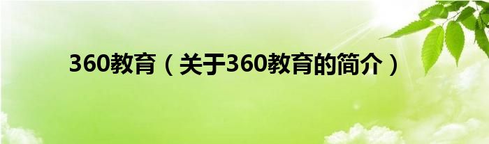 360教育（關(guān)于360教育的簡(jiǎn)介）