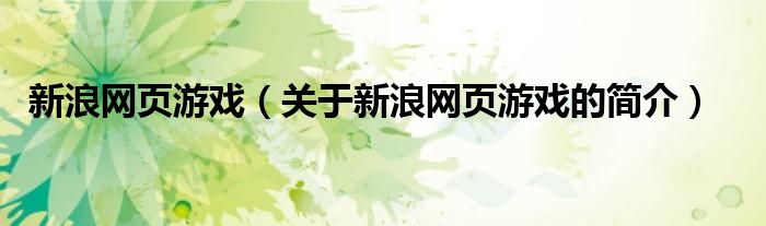 新浪網(wǎng)頁游戲（關(guān)于新浪網(wǎng)頁游戲的簡介）