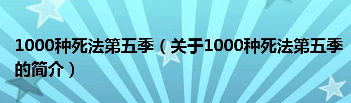 1000種死法第五季（關于1000種死法第五季的簡介）